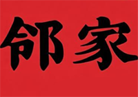 邻家煲仔饭
