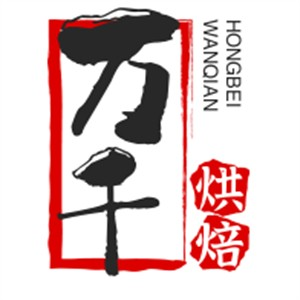 万千烘焙