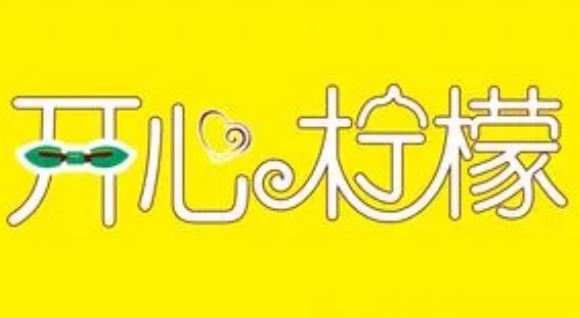 开心柠檬茶饮