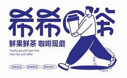 希希的茶