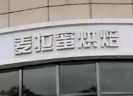 麦拉蜜烘焙