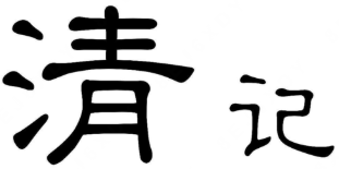 清记酸菜鱼米线