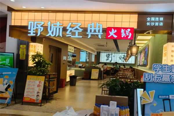 野妹火锅