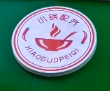 小锅配齐火锅烧烤食材