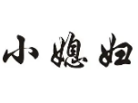 小媳妇火锅烤肉食材