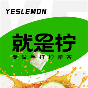 yeslemon就是柠