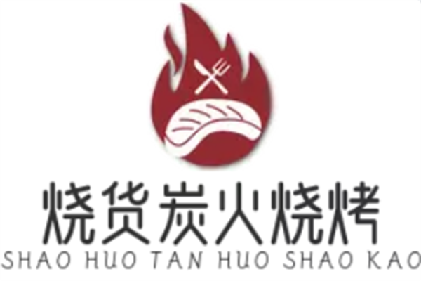 烧货炭火烧烤