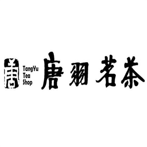 唐羽茗茶