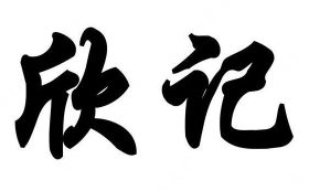欣记酸菜鱼馆