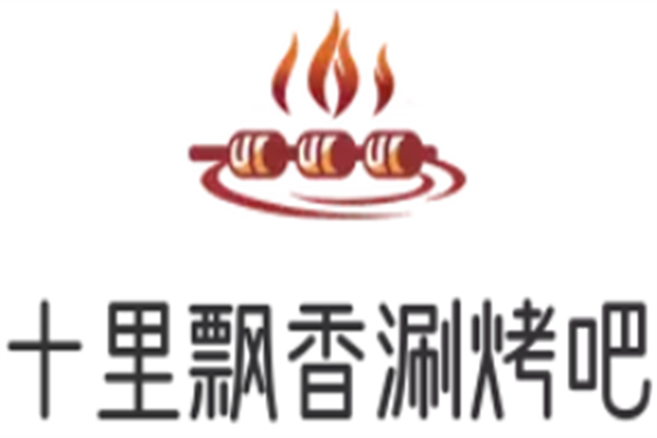 十里飘香涮烤吧