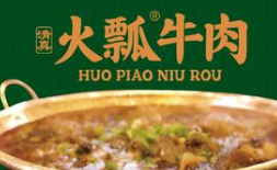 保山火瓢牛肉火锅