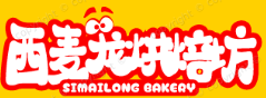 西麦龙烘焙坊