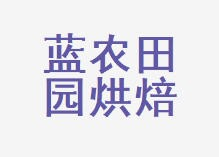 蓝农田园烘焙坊