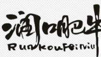 润口肥牛火锅