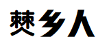 僰乡人酸菜鱼米线