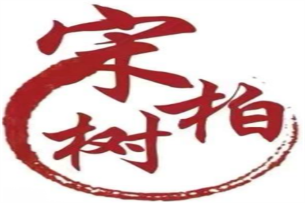 宋柏树烤鸭