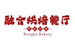 融合烘焙餐厅