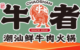 牛者潮汕牛肉火锅
