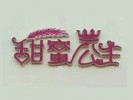 甜蜜公主diy手工烘焙坊