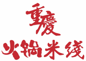 老重庆火锅米线