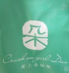 爱上朵姑娘烘焙