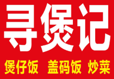 寻煲记煲仔饭