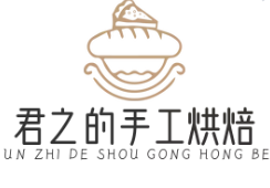 君之的手工烘焙