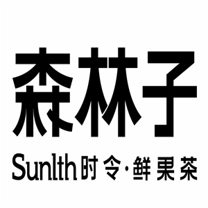 森林子时令鲜果茶
