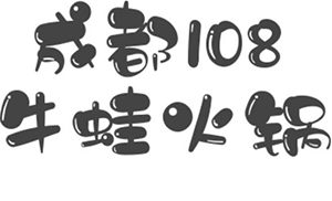 成都108牛蛙火锅店