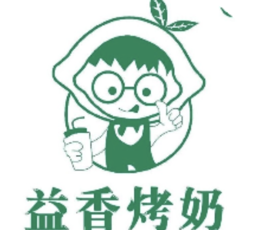 益香烤奶
