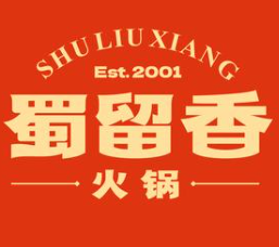 蜀留香火锅