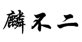 麟不二鼎鲜煲仔饭
