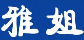 雅姐煲仔饭