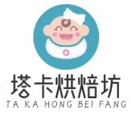 塔卡烘焙坊