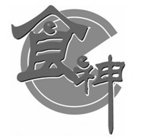 食神老广东煲仔饭