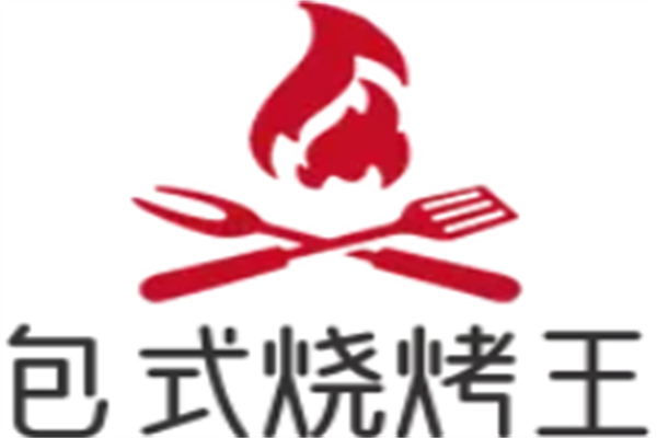 包式烧烤王