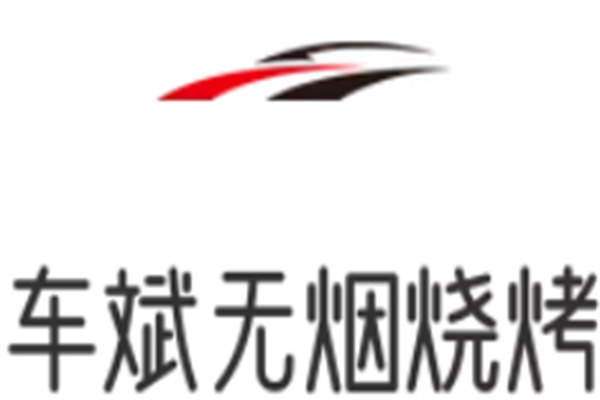 车斌无烟烧烤