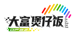 大富煲仔饭