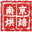 南京烘焙