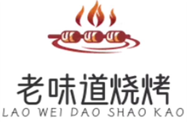 老味道烧烤