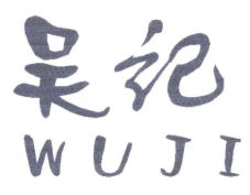 吴记数码煲仔饭