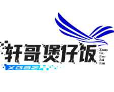 轩哥煲仔饭