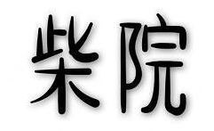 柴院酸菜鱼米线