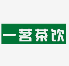 一茗茶饮