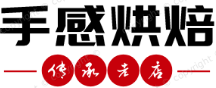 手感烘焙