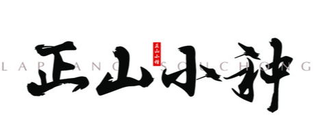 正山小种茶叶