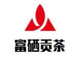 富硒贡茶