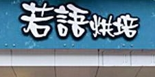 若语烘焙