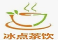 冰点茶饮