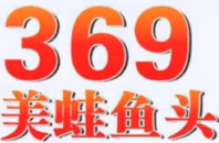 369美蛙鱼头火锅
